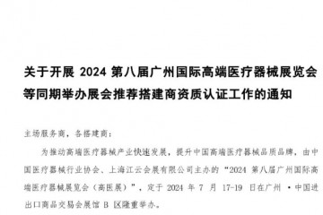 关于开展第八届高医展推荐搭建商资质认证工作的通知