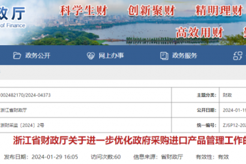 财政厅：本月起，未经批准，禁止采购进口设备！