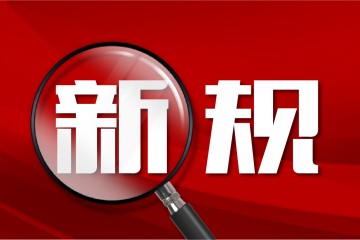 刚刚｜耗材挂网、回款新规发布