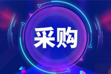 最新！21类耗材接续采购来袭