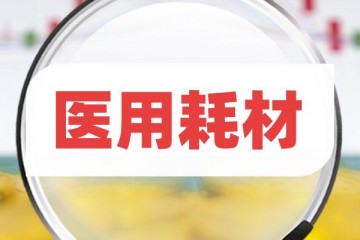 最新！2类耗材集采报价启动