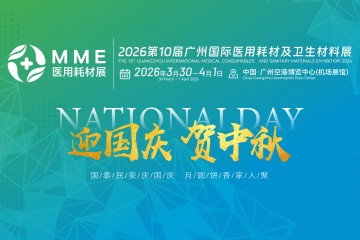 2026MME医用耗材展祝祖国华诞风华正茂，愿携全球高端医械成果，为健康中国建设添砖加瓦！