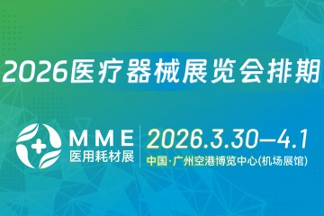 2026全国医疗耗材展览会排期