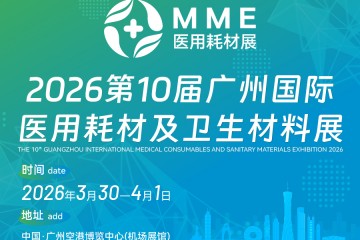 科技创新·引领发展——2026第10届广州国际医疗耗材展3月30日隆重举办