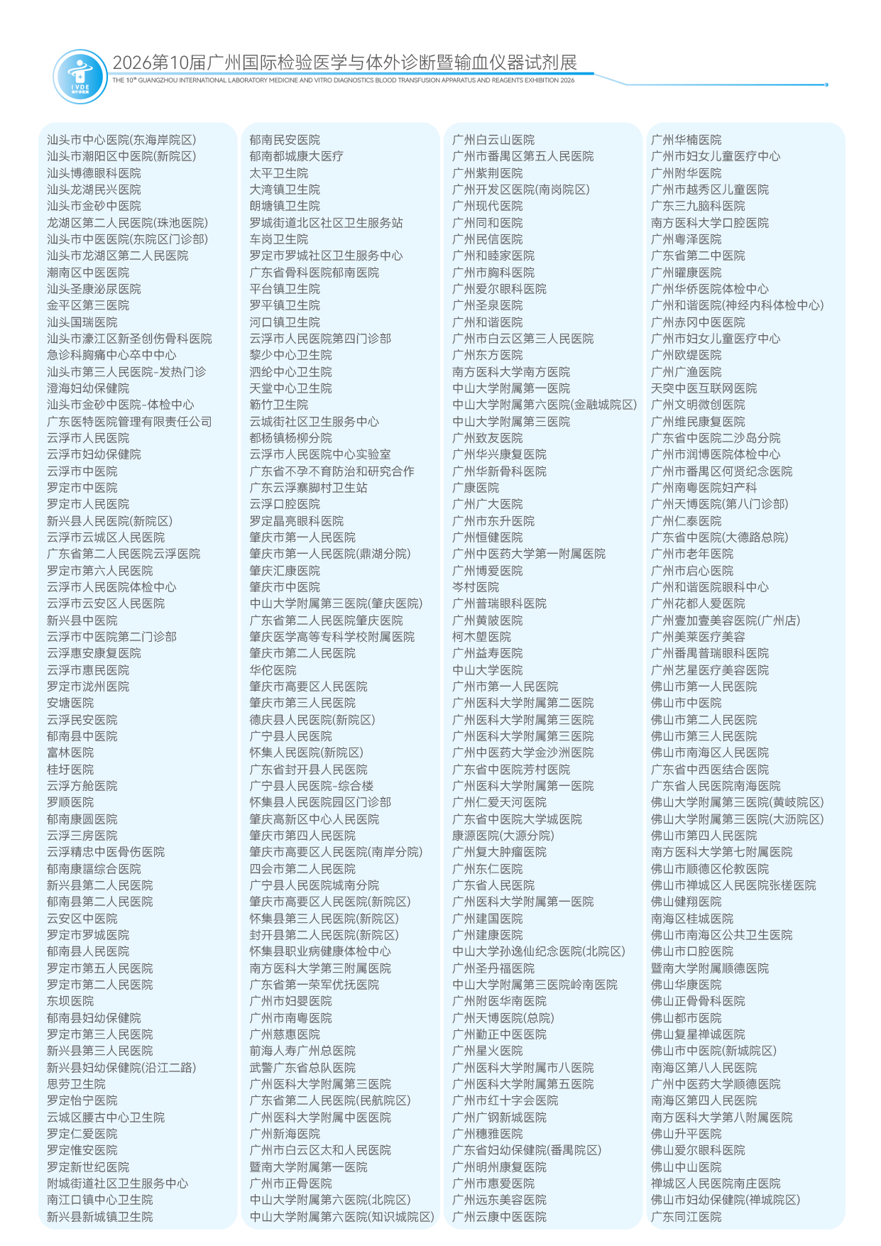 2026第10届广州国际检验医学与体外诊断暨输血仪器试剂展-14