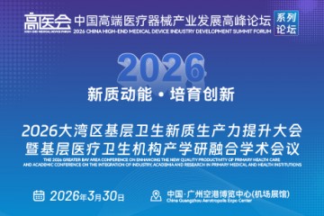 2026大湾区基层卫生新质生产力提升大会暨基层医疗卫生机构产学研融合学术会议