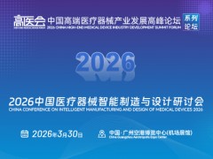中国医疗器械智能制造与设计论坛（MDDE）