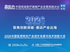 2026中国医用耗材产业海外发展与技术创新大会