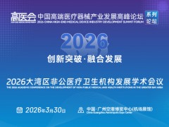 2026大湾区非公医疗卫生机构发展学术会议