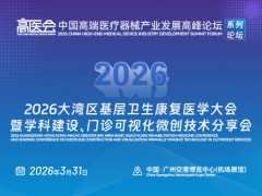 2026大湾区基层卫生康复医学大会暨学科建设、门诊可视化微创技术分享会