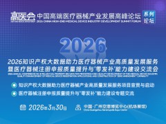 2026知识产权大数据助力医疗器械产业高质量发展服务暨医疗器械注册申报质量提升与'零发补'能力建