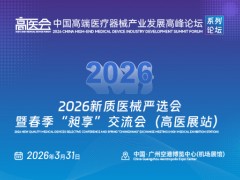 2026新质医械严选会暨春季“昶享”交流会（高医展站）