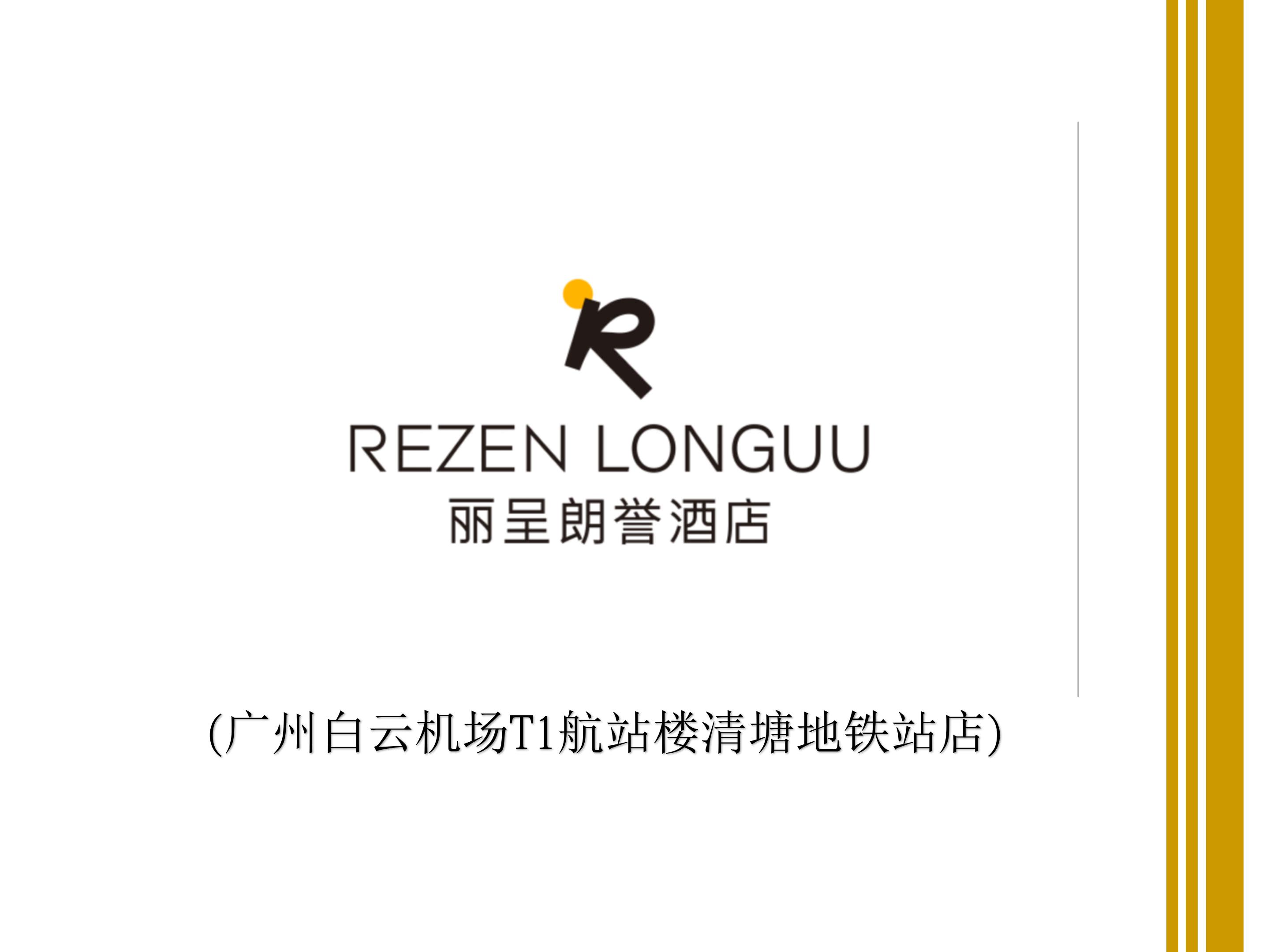 丽呈朗誉酒店(广州白云机场T1航站楼清塘地铁站店)简介_01