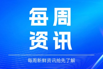 2027第11届广州国际医用耗材展（2026年8月第2周医疗器械推荐新闻）