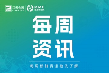 2027广州MME医用耗材展新闻简报（2026年8月第3周）