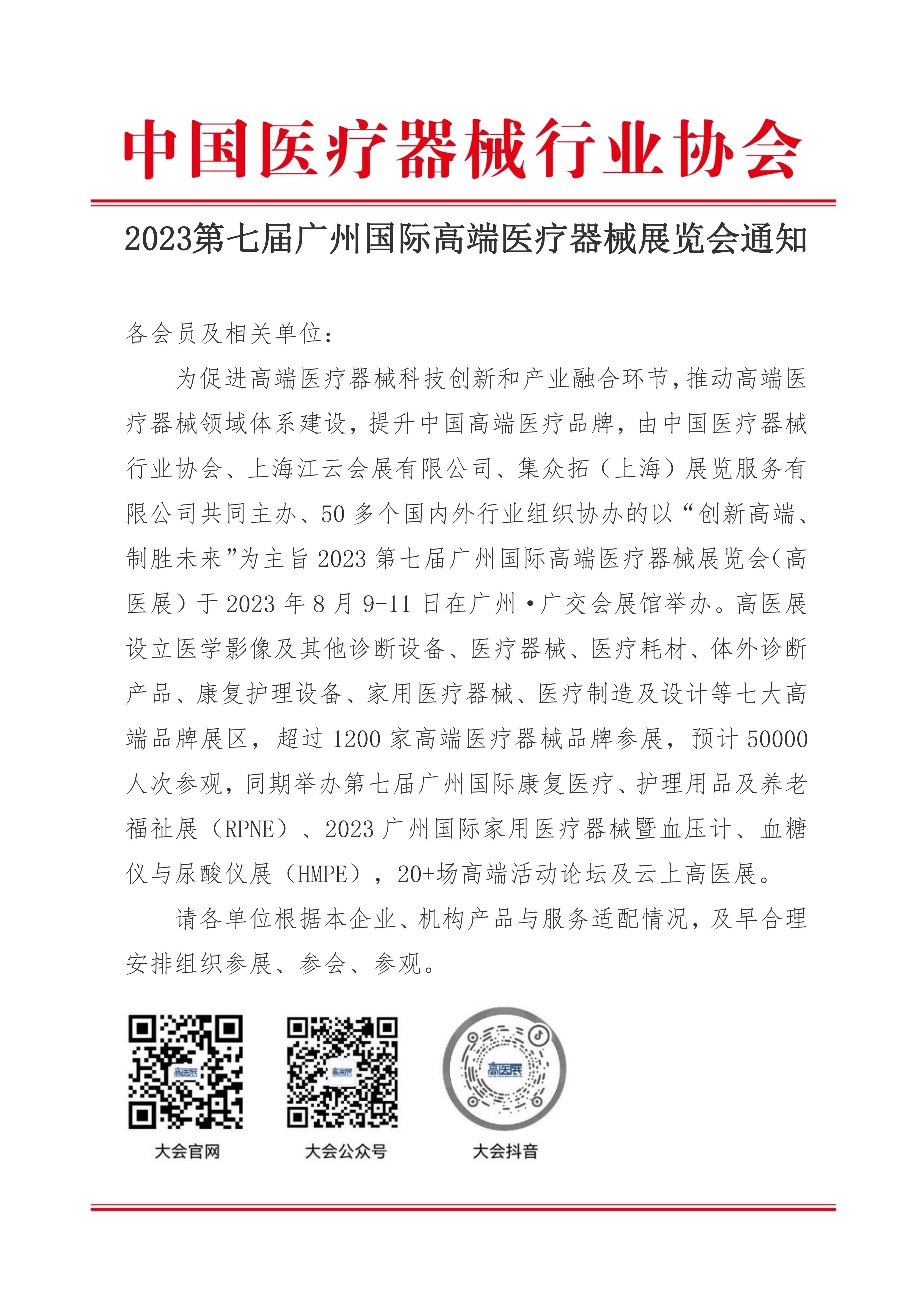 协会-2023第七届广州国际高端医疗器械展通知20230222(1)_01