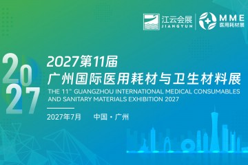 2027第11届广州医用耗材展（2026年9月第一周医疗器械新闻简报）