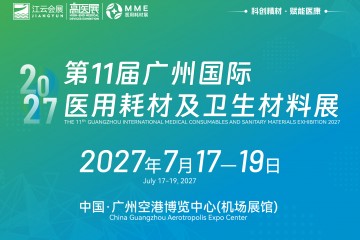 2027第11届广州国际医用耗材与卫生材料展7月17日举办